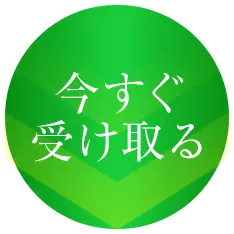 今すぐ受け取る