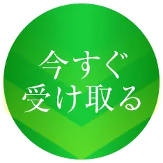 今すぐ受け取る